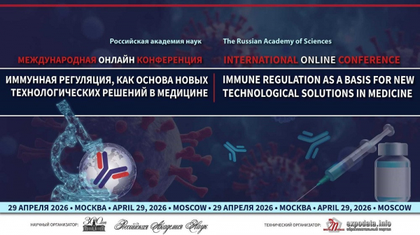 Международная онлайн-конференция на тему иммунной регуляции состоялась в РАН