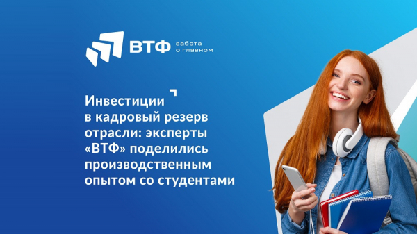 Эксперты &laquo;ВТФ&raquo; поделились производственным опытом со студентами