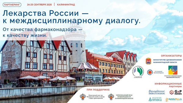 Открыта регистрация на XIV Партнеринг в Калининграде