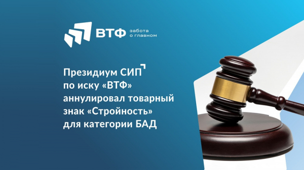 Президиум СИП по иску &laquo;ВТФ&raquo; аннулировал товарный знак &laquo;Стройность&raquo; для категории БАД