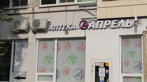 Фармрынок обсуждает возможную продажу сети «Апрель» Фармрынок обсуждает возможную продажу сети «Апрель»