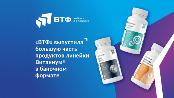 &laquo;ВТФ&raquo; выпустила часть продуктов линейки &laquo;Витаниум&raquo; в баночном формате