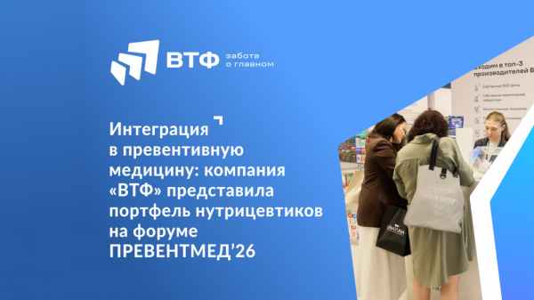 Компания &laquo;ВТФ&raquo; представила портфель нутрицевтиков на форуме &laquo;Превентмед&rsquo;26&raquo;