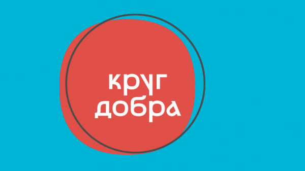 Экспертный совет фонда &laquo;Круг добра&raquo; расширил перечень заболеваний