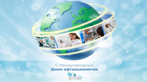 Компания Sentiss поздравляет офтальмологов с профессиональным праздником