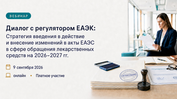 ЕАНП и ЕЭК проведут совместный вебинар на тему изменений в актах ЕАЭС в сфере обращения ЛС