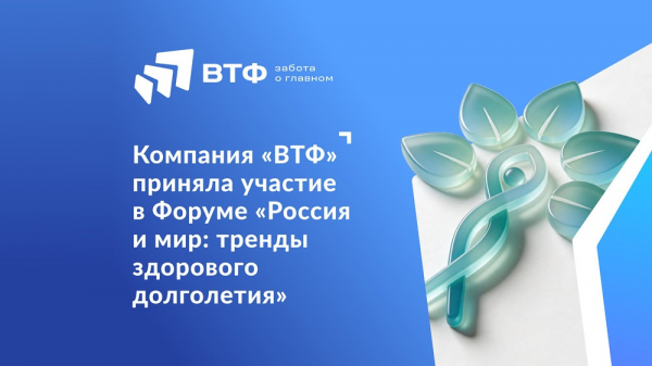Компания &laquo;ВТФ&raquo; приняла участие во II Форуме &laquo;Россия и мир: тренды здорового долголетия&raquo;