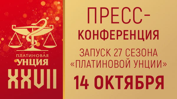 Стартовая пресс-конференция 27-го сезона &laquo;Платиновой Унции&raquo; состоится в ТАСС 14 октября