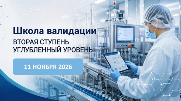 ЕАНП анонсировала вторую программу &laquo;Школа валидации &mdash; углубленный уровень&raquo;
